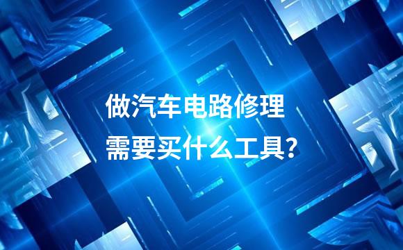 做汽车电路修理 需要买什么工具？